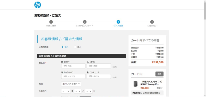 HP公式ページお客様登録注文画面