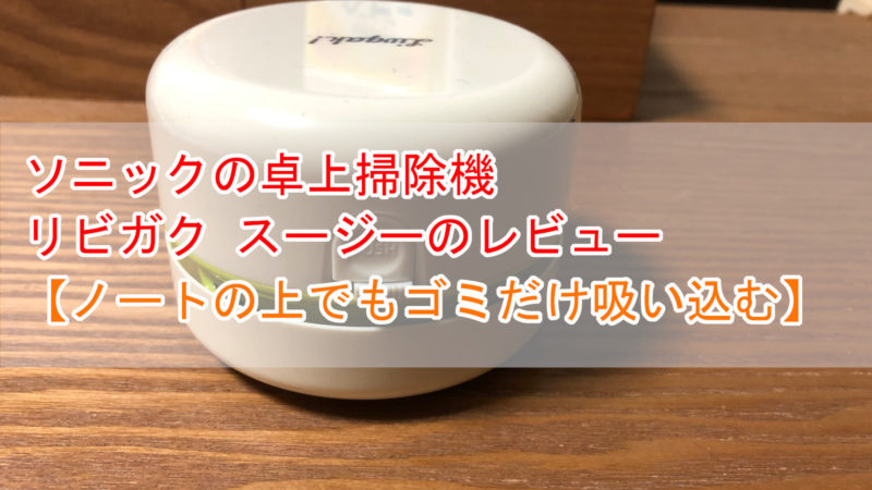 リビガクスージー アイキャッチ