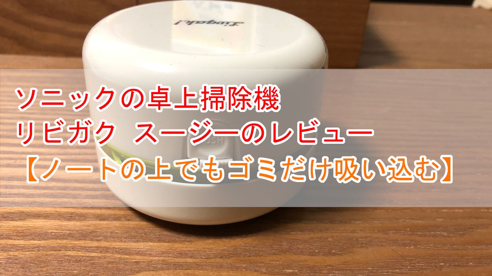 リビガクスージーアイキャッチ