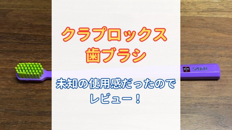 クラプロックスレビューのアイキャッチ