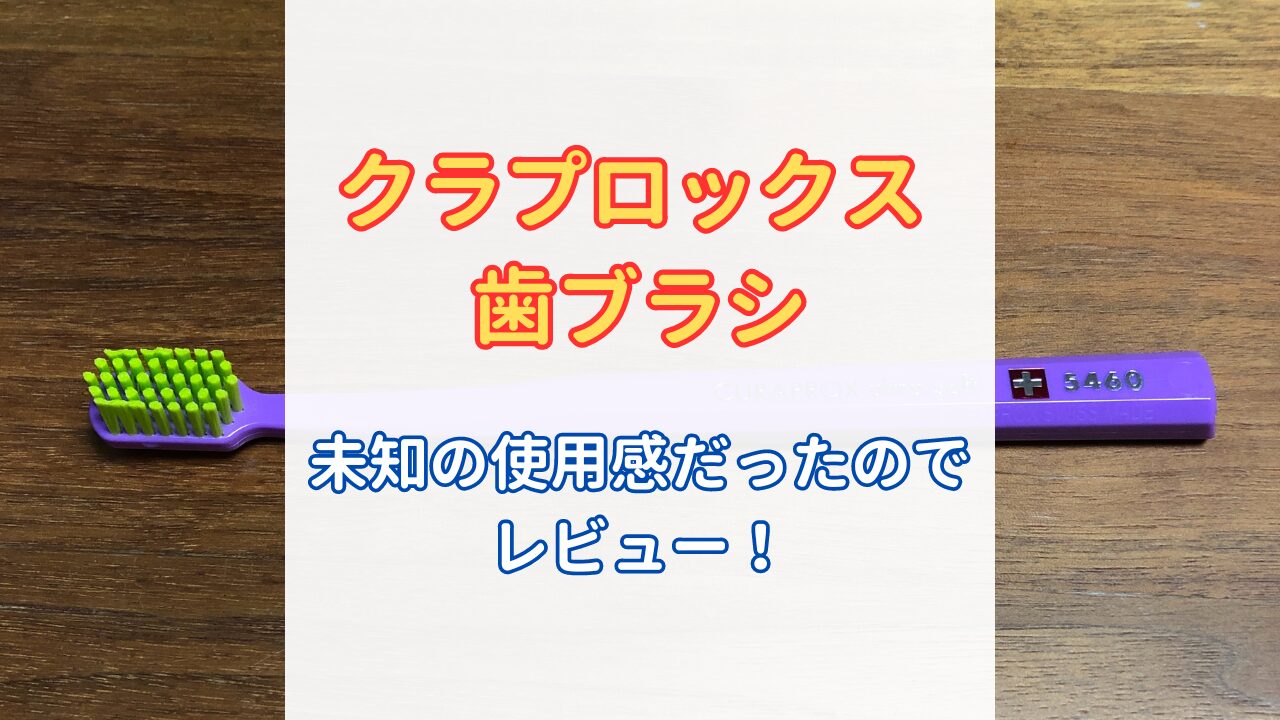 クラプロックスレビューのアイキャッチ